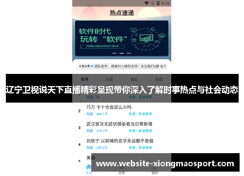 辽宁卫视说天下直播精彩呈现带你深入了解时事热点与社会动态