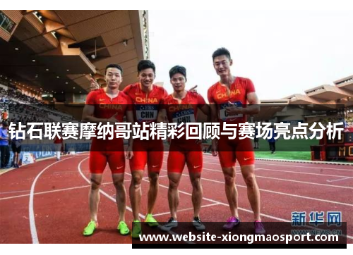钻石联赛摩纳哥站精彩回顾与赛场亮点分析