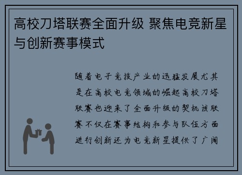 高校刀塔联赛全面升级 聚焦电竞新星与创新赛事模式