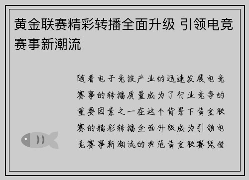 黄金联赛精彩转播全面升级 引领电竞赛事新潮流
