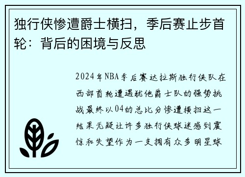 独行侠惨遭爵士横扫，季后赛止步首轮：背后的困境与反思
