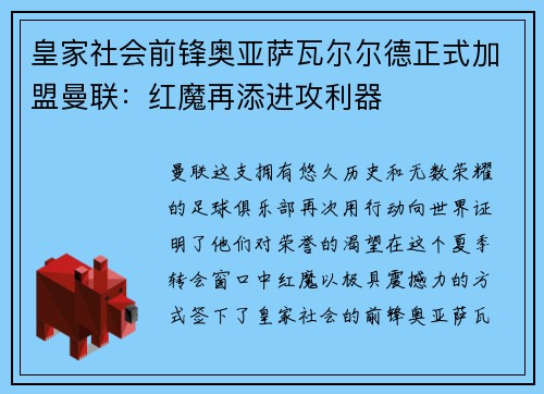 皇家社会前锋奥亚萨瓦尔尔德正式加盟曼联：红魔再添进攻利器