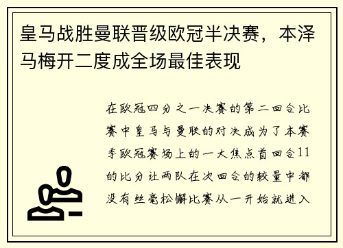 皇马战胜曼联晋级欧冠半决赛，本泽马梅开二度成全场最佳表现
