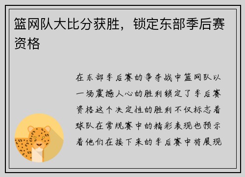 篮网队大比分获胜，锁定东部季后赛资格