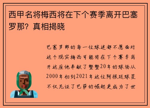 西甲名将梅西将在下个赛季离开巴塞罗那？真相揭晓