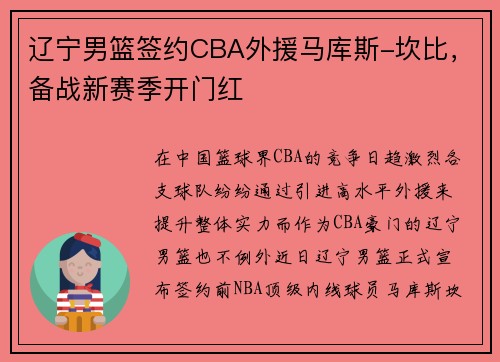 辽宁男篮签约CBA外援马库斯-坎比，备战新赛季开门红