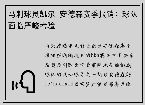 马刺球员凯尔-安德森赛季报销：球队面临严峻考验