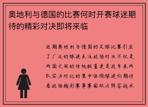 奥地利与德国的比赛何时开赛球迷期待的精彩对决即将来临