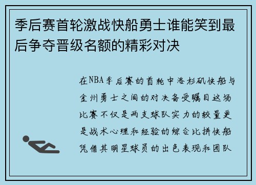 季后赛首轮激战快船勇士谁能笑到最后争夺晋级名额的精彩对决