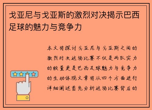 戈亚尼与戈亚斯的激烈对决揭示巴西足球的魅力与竞争力