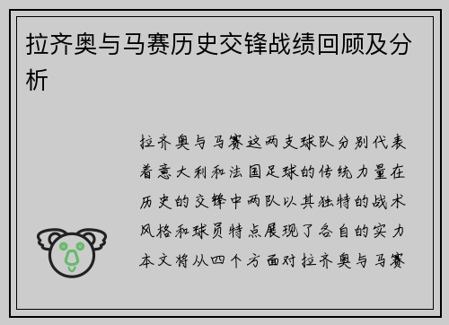 拉齐奥与马赛历史交锋战绩回顾及分析